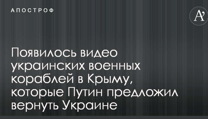 З'явилося відео українських військових кораблів у Криму, які Путін запропонував повернути Україні