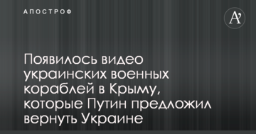 З'явилося відео українських військових кораблів у Криму, які Путін запропонував повернути Україні