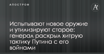 Випробують нову зброю і утилізують стару: генерал розкрив хитру тактику Путіна з його війнами