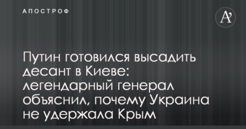 Путін готувався висадити десант у Києві: легендарний генерал пояснив, чому Україна не втримала Крим