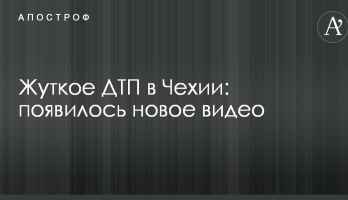 Жуткое ДТП в Чехии: появилось новое видео
