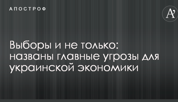 Выборы и не только: названы главные угрозы для украинской экономики