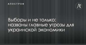 Вибори і не тільки: названі головні загрози для української економіки