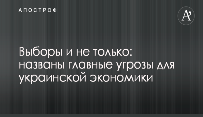 Выборы и не только: названы главные угрозы для украинской экономики