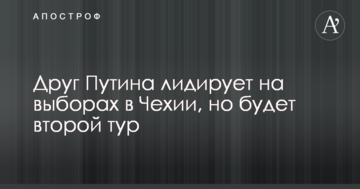 Друг Путіна лідирує на виборах в Чехії, але буде другий тур