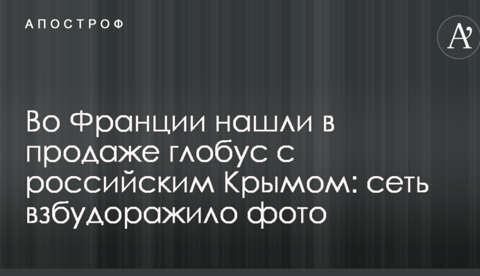 У Франції знайшли у продажу глобус з російським Кримом: мережу розбурхало фото