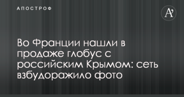 У Франції знайшли у продажу глобус з російським Кримом: мережу розбурхало фото