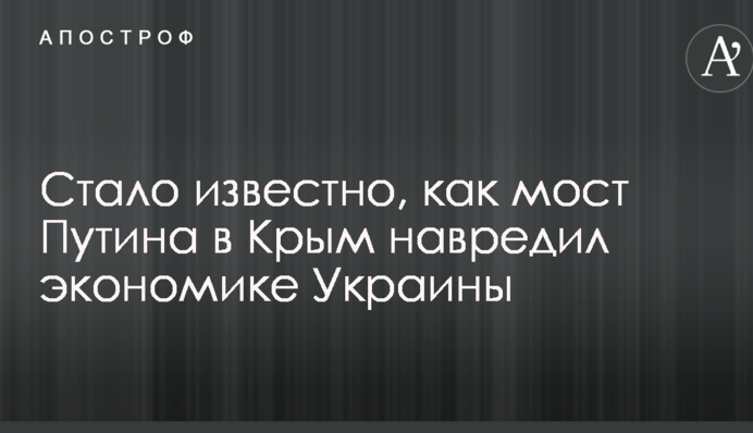 Стало известно, как мост Путина в Крым навредил экономике Украины