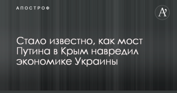 Стало відомо, як міст Путіна в Крим нашкодив економіці України