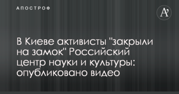 У Києві активісти "закрили на замок" Російський центр науки і культури: опубліковано відео