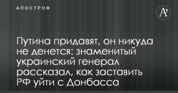 Путіна придавлять, він нікуди не дінеться: знаменитий український генерал розповів, як змусити РФ піти з Донбасу