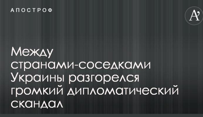 Между странами-соседками Украины разгорелся громкий дипломатический скандал