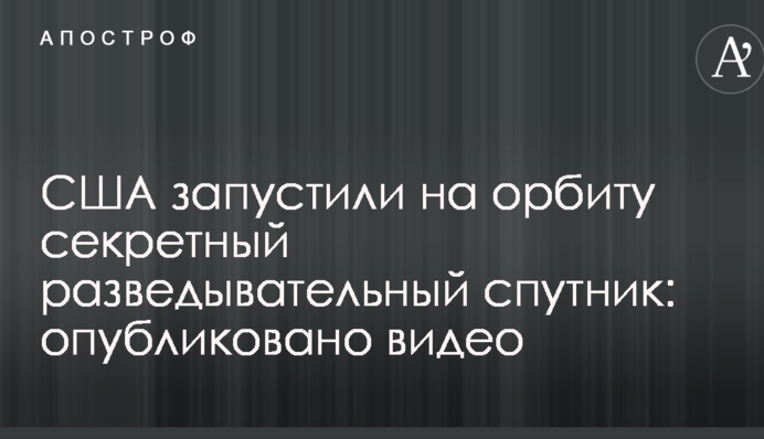 США запустили на орбіту секретний розвідувальний супутник: опубліковано відео