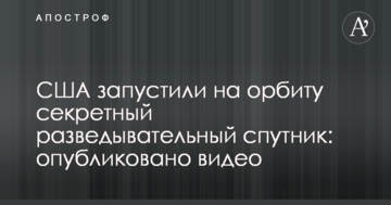 США запустили на орбіту секретний розвідувальний супутник: опубліковано відео