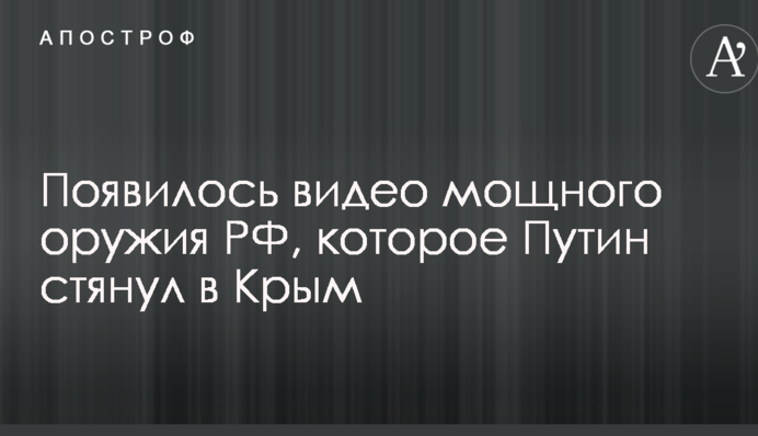 З'явилося відео потужної зброї РФ, яку Путін стягнув до Криму