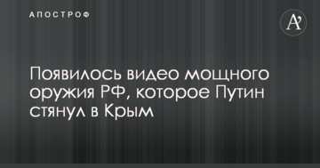 З'явилося відео потужної зброї РФ, яку Путін стягнув до Криму