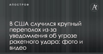У США стався великий переполох через повідомлення про загрозу ракетного удару: фото та відео