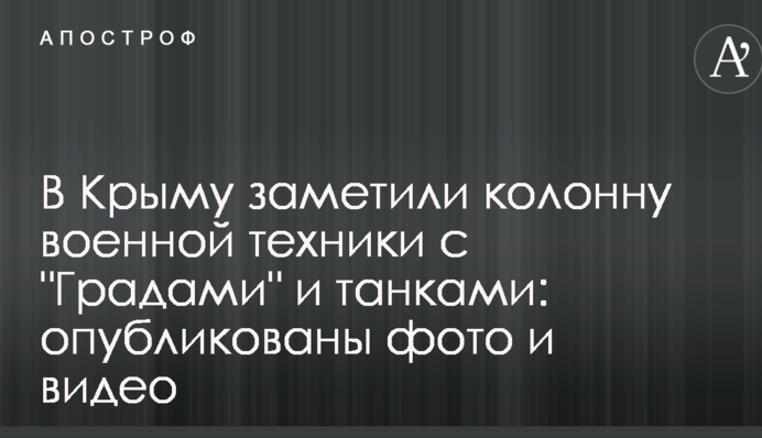 У Криму помітили колону військової техніки з 