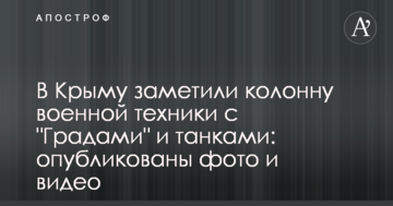 У Криму помітили колону військової техніки з 