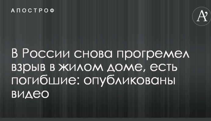 В России снова прогремел взрыв в жилом доме, есть погибшие: опубликованы видео