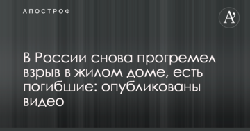 У Росії знову прогримів вибух у житловому будинку, є загиблі: опубліковано відео