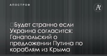 ​Буде дивно якщо Україна погодиться: відомий журналіст пояснив задум Путіна щодо кораблів з Криму
