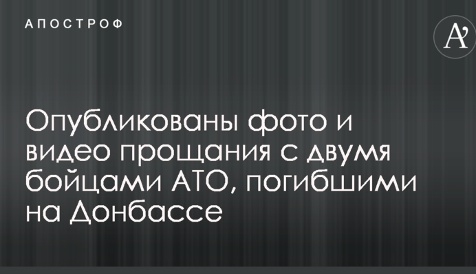 Опубліковані фото і відео прощання з двома бійцями АТО, загиблими на Донбасі