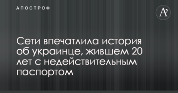 Мережі вразила історія про українця, який жив 20 років з недійсним паспортом