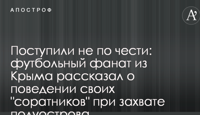 Вчинили не по честі: футбольний фанат з Криму розповів про поведінку своїх 