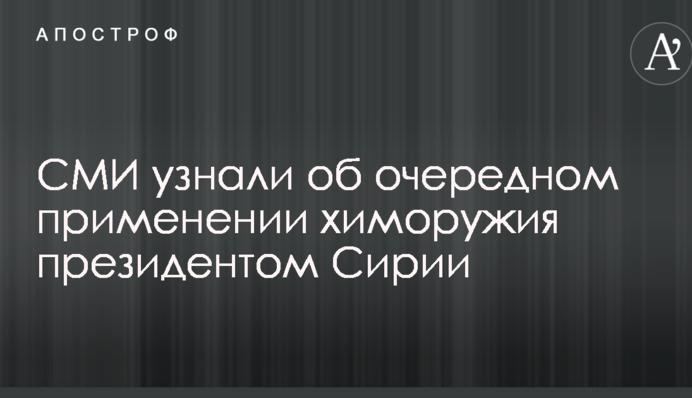 ЗМІ дізналися про чергове застосування хімзброї президентом Сирії