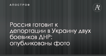 Росія готує до депортації в Україну двох бойовиків ДНР: опубліковано фото