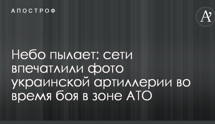 Небо палає: мережі вразили фото української артилерії під час бою в зоні АТО