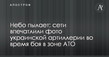 Небо палає: мережі вразили фото української артилерії під час бою в зоні АТО