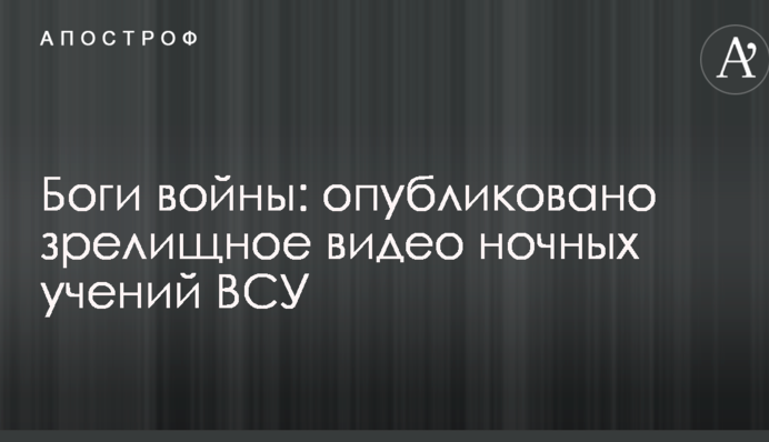 Боги войны: опубликовано зрелищное видео ночных учений ВСУ