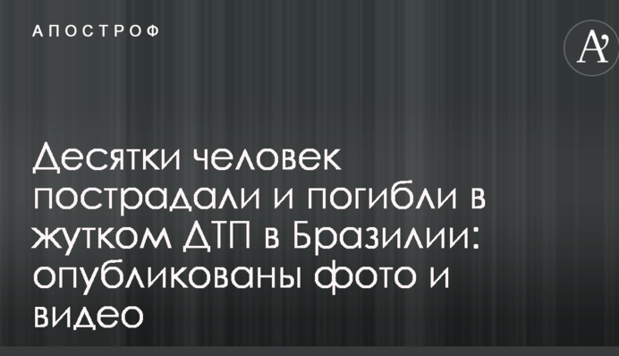 Десятки людей постраждали і загинули у страшному ДТП в Бразилії: опубліковано фото і відео