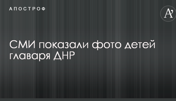 ЗМІ показали фото дітей ватажка ДНР