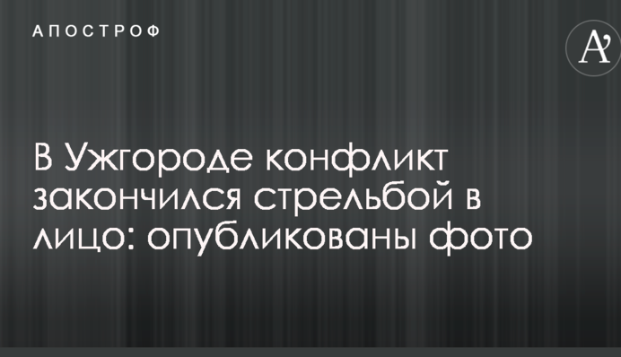 В Ужгороді конфлікт закінчився стріляниною в обличчя: опубліковані фото