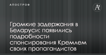 Гучні затримання в Білорусі: з'явилися подробиці спонсорування Кремлем своїх пропагандистів