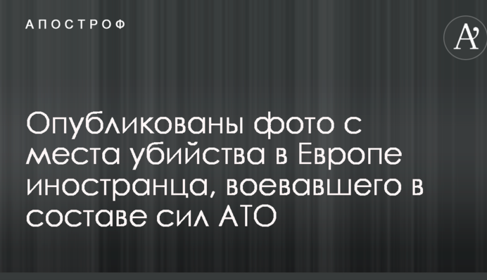 Опубликованы фото с места убийства в Европе иностранца, воевавшего в составе сил АТО