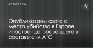 Опубліковані фото з місця вбивства в Європі іноземця, який воював у складі сил АТО