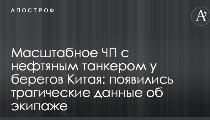 Масштабное ЧП с нефтяным танкером у берегов Китая: появились трагические данные об экипаже