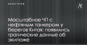 Масштабна НП з нафтовим танкером у берегів Китаю: з'явилися трагічні дані про екіпаж