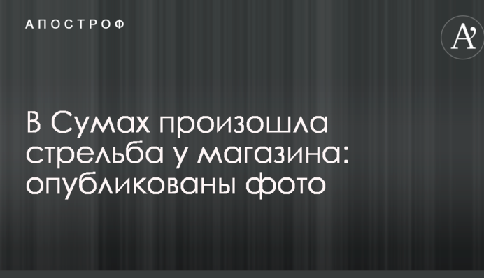 У Сумах сталася стрілянина біля магазину: опубліковано фото