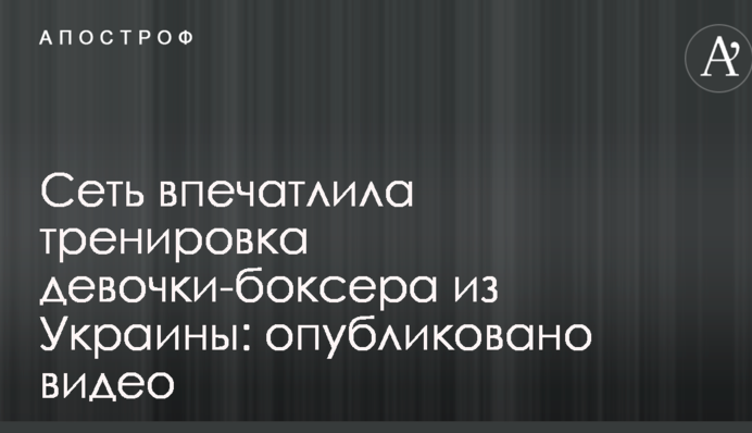 Мережу вразило тренування дівчинки-боксера з України: опубліковано відео