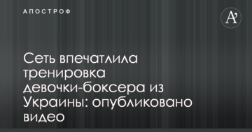 Мережу вразило тренування дівчинки-боксера з України: опубліковано відео