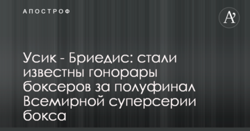 Усик - Брієдіс: стали відомі гонорари боксерів за півфінал Всесвітньої суперсерії боксу