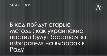 У хід підуть старі методи: як українські партії боротимуться за виборця на виборах в Раду