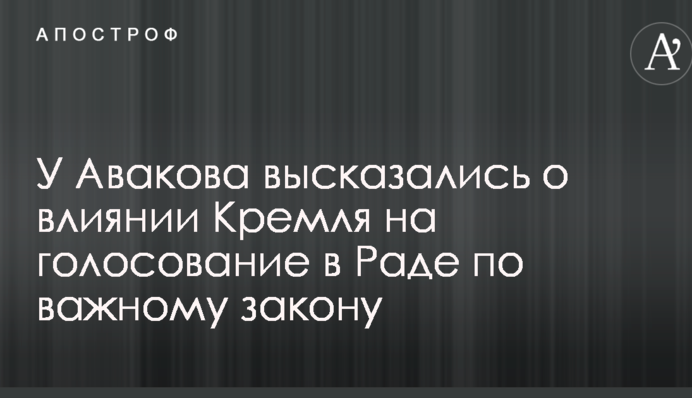 У Авакова висловилися про вплив Кремля на голосування в Раді щодо важливого закону