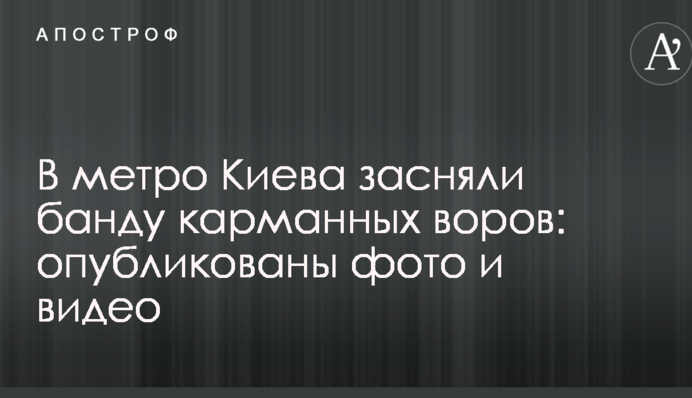 У метро Києва зняли банду кишенькових злодіїв: опубліковано фото і відео