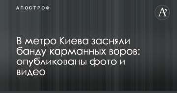 У метро Києва зняли банду кишенькових злодіїв: опубліковано фото і відео